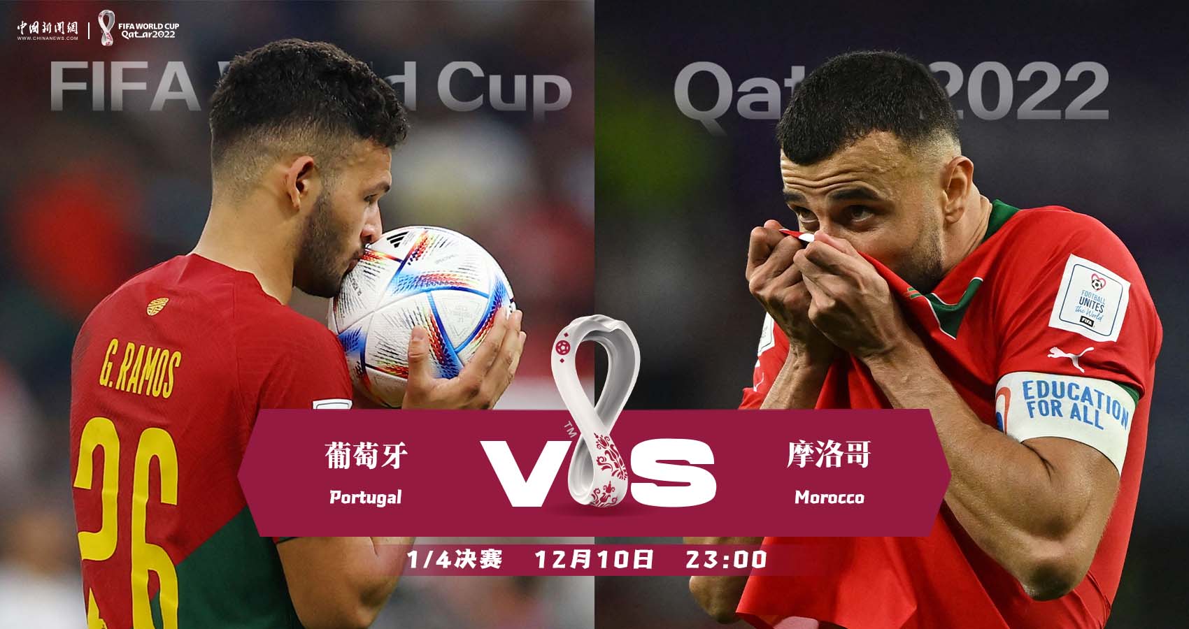 世界杯下半区四分之一决赛揭晓：摩洛哥对葡萄