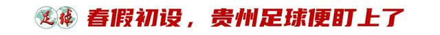 贵州春假杯青训赛启动 韩国教练观摩赛事体系改
