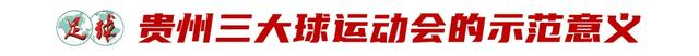 贵州春假杯青训赛启动 韩国教练观摩赛事体系改