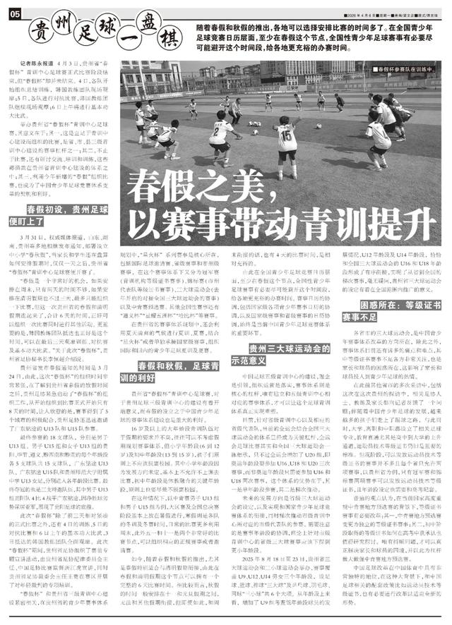 贵州春假杯青训赛启动 韩国教练观摩赛事体系改