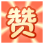 斯特罗帕麾下威尼斯主场
